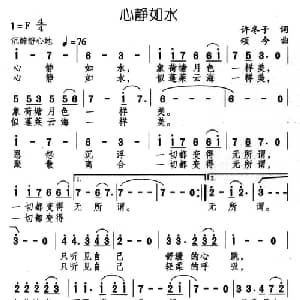 心静如水_通俗唱法乐谱_词曲:许冬子 颂今