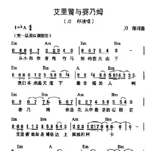 艾里莆与赛乃姆_通俗唱法乐谱_词曲:刀郎 刀郎