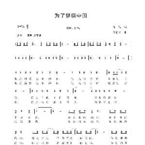 为了健康中国_歌谱投稿_词曲:刘讯 程福文