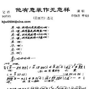 越剧 他有意装作无意样_歌谱投稿_词曲: 何经纬记谱