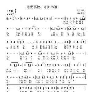 远离邪教,守护幸福_民歌简谱_词曲:李粤明 谷章萍