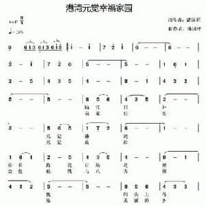 港湾元觉幸福家园_民歌简谱_词曲:潘国祥 潘国祥