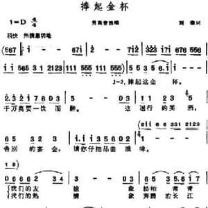 捧起金杯_民歌简谱_词曲:刘薇 晨耕