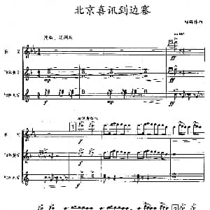 北京喜讯到边寨 木管三重奏 郑路