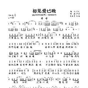 初见爱已晚_歌曲简谱_词曲:栾杰 谭旋