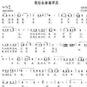 我想去看看草原_民歌简谱_词曲:刘德谦 赵玉忠