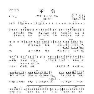 不负_歌曲简谱_词曲:李雪漫 谭旋