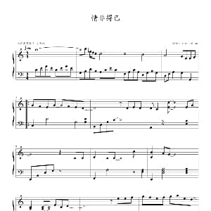 情非得已 钢琴谱