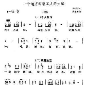 一个地方印刷工人的生活_民歌简谱_词曲:陶行知 冼星海