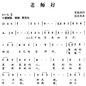 老师好_儿歌乐谱_词曲:常春城 胡克政