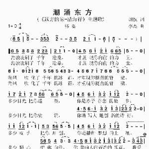 潮涌东方_歌谱投稿_词曲:谢忱 李杰