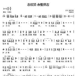 念奴娇 赤壁怀古_民歌简谱_词曲: 宋 苏轼 林羿