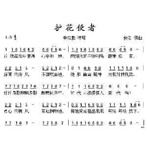 护花使者_通俗唱法乐谱
