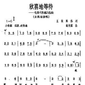 欣喜地等待_美声唱法乐谱_词曲:王泉 韩伟 施光南