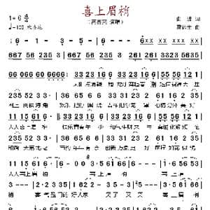 喜上眉梢_歌谱投稿