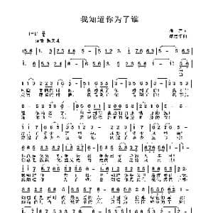 我知道你为了谁_歌曲简谱_词曲:雁声 戴建华