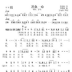 万众一心_民歌简谱_词曲:李幼容 徐锡宜