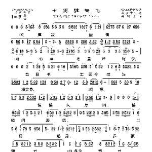 莆仙戏 七犯驻云飞_歌曲简谱_词曲: 杨明记谱