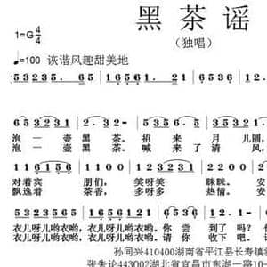 黑茶谣_民歌简谱_词曲:孙同兴 张朱论