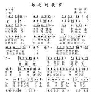 奶奶的故事_民歌简谱_词曲:程亮 景治