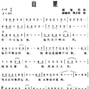 山果_民歌简谱_词曲:颜旭明 颜旭明 邓卫刚