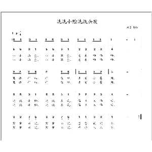 洗洗小脸洗洗头发_歌曲简谱_词曲:冰凌 佚名