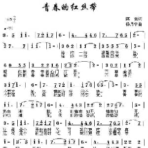 青春的红丝带_通俗唱法乐谱_词曲:陈雷 杨月宁