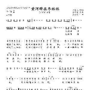 黄河醉在枣林林_歌曲简谱_词曲:申军民 李先锋