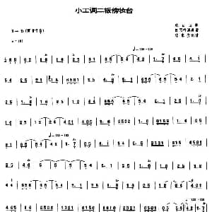 小工调二板傍妆台 唢呐谱
