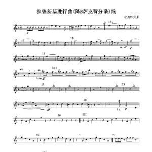 拉德茨基进行曲 降B萨克管分谱 线_歌曲简谱_词曲: 老施特劳斯