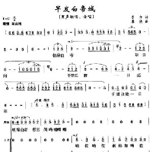 早发白帝城_合唱歌谱_词曲: 唐 李白 暴侠