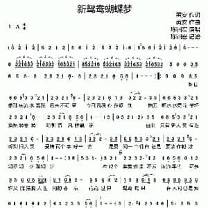 新鸳鸯蝴蝶梦_歌谱投稿_词曲:黄安 黄安