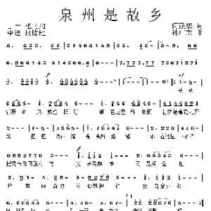 泉州是故乡_歌曲简谱_词曲:何蓬成 孙广志