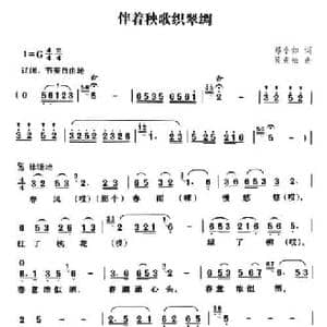 伴着秧歌织翠绸_民歌简谱_词曲:郑小如 吴克松