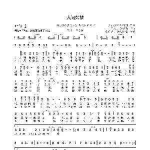 人间如梦_歌曲简谱_词曲:易者连消醉清酒 安九 李建衡