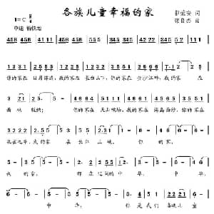 各族儿童幸福的家_儿歌乐谱_词曲:郭荣安 张良杰