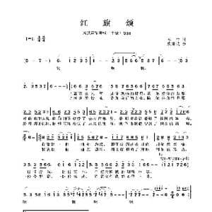 民族声乐考级歌曲:红旗颂_歌曲简谱_词曲:车行 戚建波