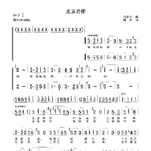 北京的桥_通俗唱法乐谱_词曲:阎肃 冯世全