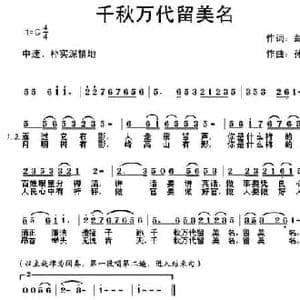 千秋万代留美名_民歌简谱_词曲:彭涛 孙健
