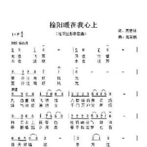 榆阳暖在我心上_民歌简谱_词曲:萧思林 髙育鹏