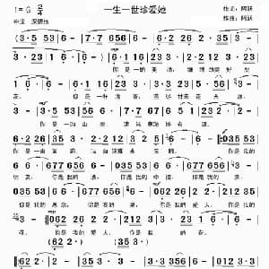 一生一世珍爱她_通俗唱法乐谱_词曲:阿跃 阿跃