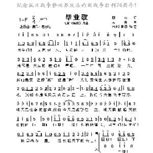 毕业歌_歌谱投稿_词曲:田汉 聂耳