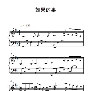 如果的事 钢琴谱