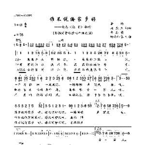 谁不说俺家乡好_歌曲简谱_词曲:萧珩杨庶正吕其明 萧珩杨庶正吕其明