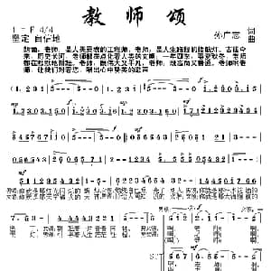 教师颂_合唱歌谱_词曲:孙广志 孙广志