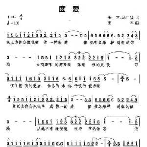 度爱_通俗唱法乐谱_词曲:张文 马广猛 田率