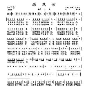 绒花树_歌谱投稿_词曲:手辰 等 梁超