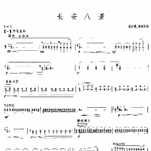 古筝谱 | 长安八景