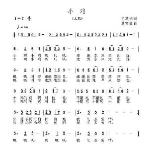 小鸡_儿歌乐谱_词曲:呙定杰 夏宝森