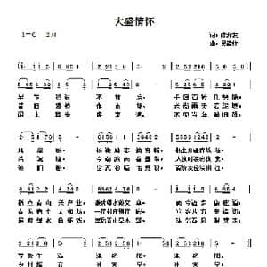大盛情怀_歌曲简谱_词曲:陈邦友 吴能柱